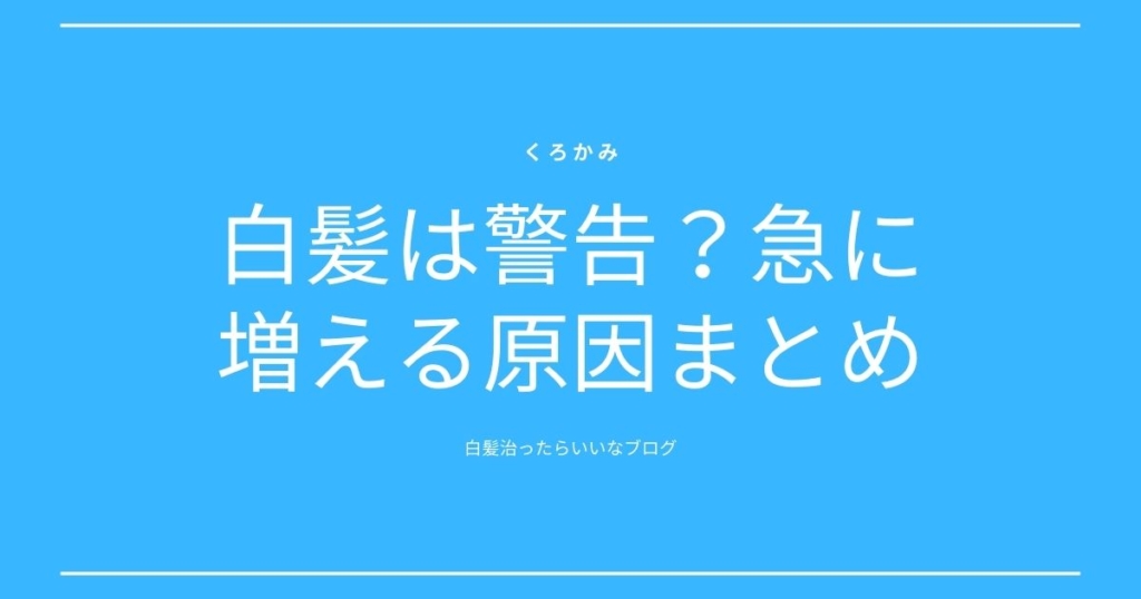 白髪論文 くろかみ